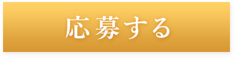 応募する