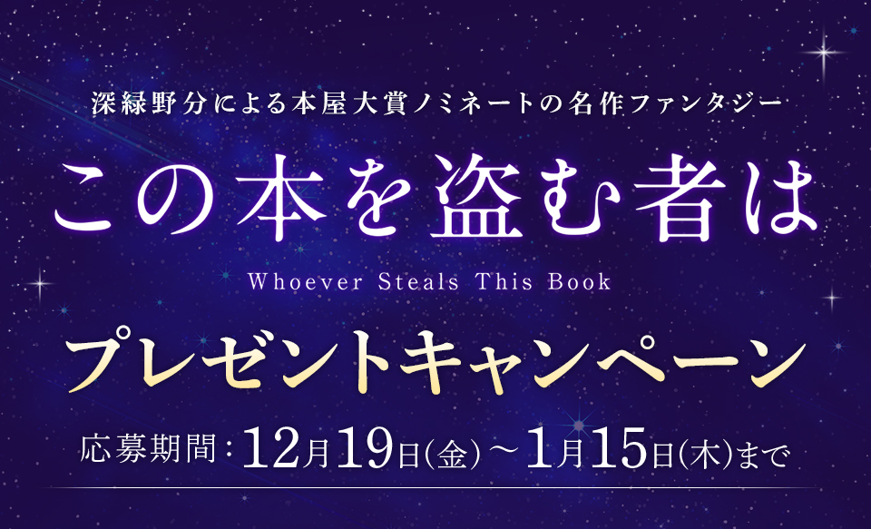 深緑野分による本屋大賞ノミネートの名作ファンタジー 『この本を盗む者は』プレゼントキャンペーン　応募期間：12月19日(金)～1月15日(木)まで