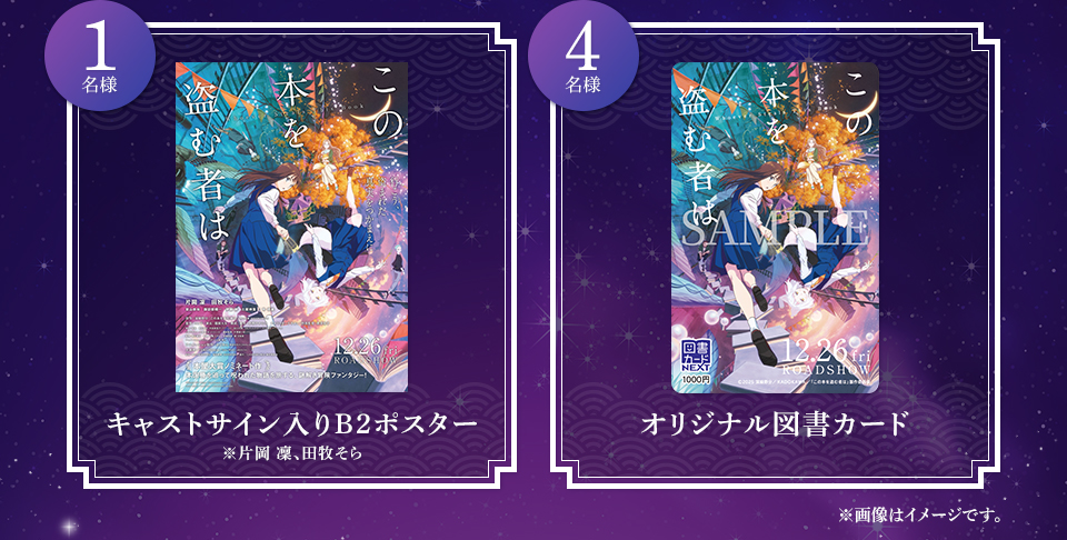 賞品：キャストサイン入りB2ポスター ※片岡 凜、田牧そら 1名様　賞品：オリジナル図書カード 3名様　※画像はイメージです。