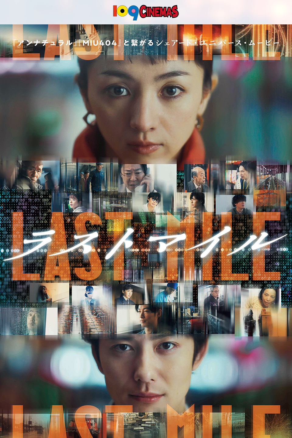 109CINEMAS　『アンナチュラル』『MIU404』と繋がるシェアード・ユニバース・ムービー『ラストマイル』