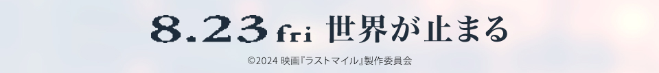 8.23 fri 世界が止まる　Ⓒ2024 映画『ラストマイル』製作委員会