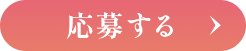 応募する