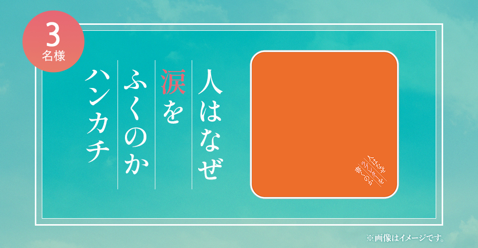賞品：人はなぜ涙をふくのかハンカチ 3名様　※画像はイメージです。