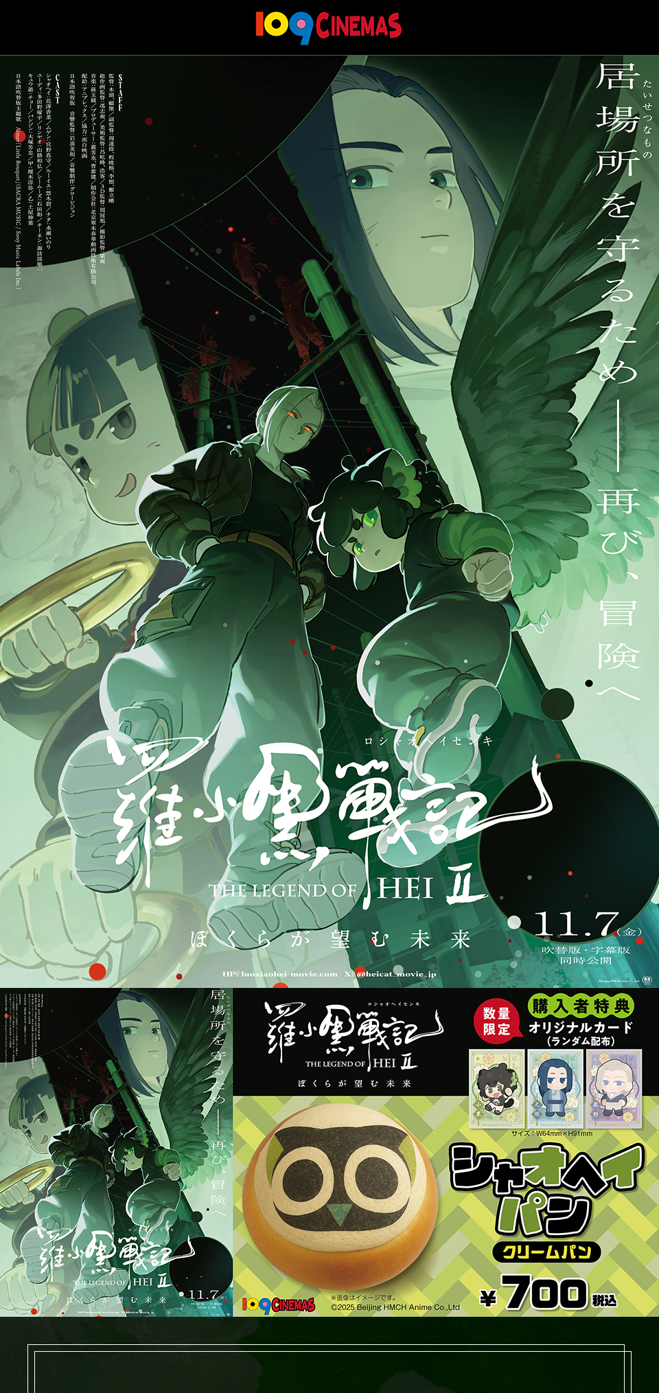 109CINEMAS　居場所(たいせつなもの)を守るため―― 再び、冒険へ 『羅小黒戦記２ ぼくらが望む未来』 11.7(金)　数量限定 購入者特典 オリジナルカード(ランダム配布) シャオヘイパン(クリームパン) ￥700税込