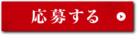 応募する