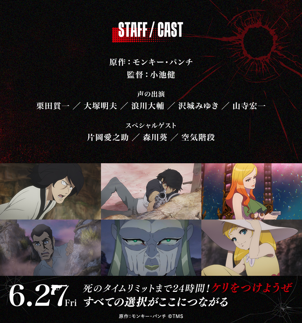 STAFF/CAST　原作：モンキー・パンチ　監督：小池健　声の出演：栗田貫一／大塚明夫／浪川大輔／沢城みゆき／山寺宏一　スペシャルゲスト：片岡愛之助／森川葵／空気階段　6.27 Fri 死のタイムリミットまで24時間！ケリをつけようぜ すべての選択がここにつながる 原作：モンキー・パンチ ©TMS