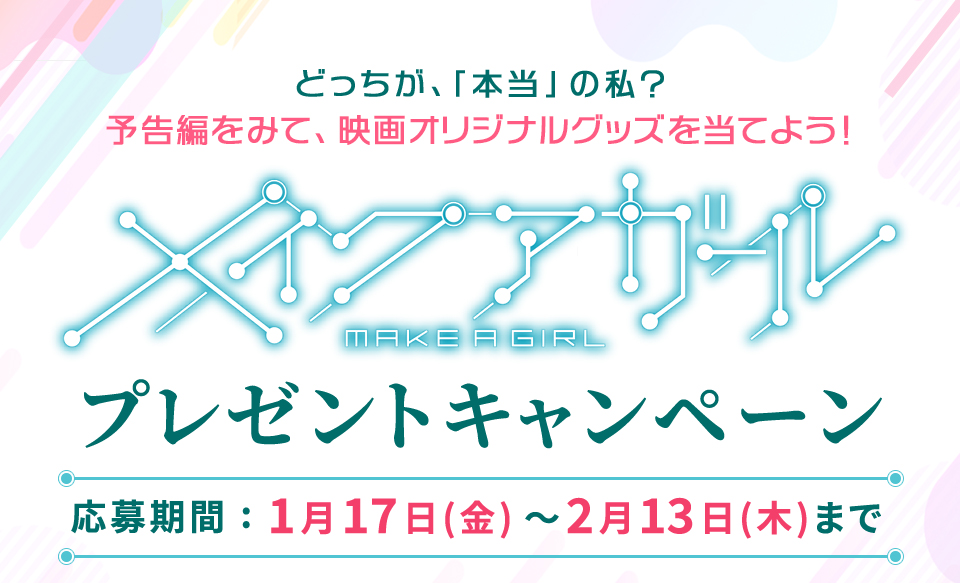 どっちが、「本当」の私？　予告編をみて、映画オリジナルグッズを当てよう！　『メイクアガール』　プレゼントキャンペーン　応募期間：1月17日(金)～2月13日(木)まで