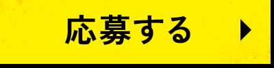 応募する
