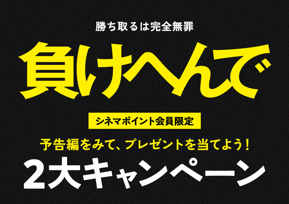 勝ち取るは完全無罪 『負けへんで』シネマポイント会員限定 予告編をみて、プレゼントを当てよう！2大キャンペーン