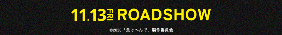 11.13FRI ROADSHOW　©2026「負けへんで」製作委員会