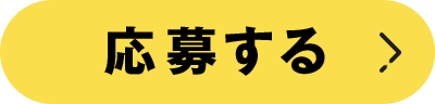 応募する