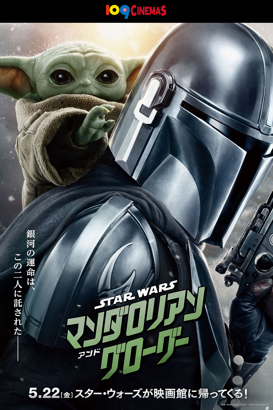 109CINEMAS　銀河の運命は、この二人に託された―― 『スター・ウォーズ／マンダロリアン・アンド・グローグー』 5.22[金]スター・ウォーズが映画館に帰ってくる！