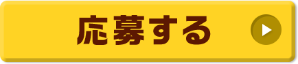 応募する