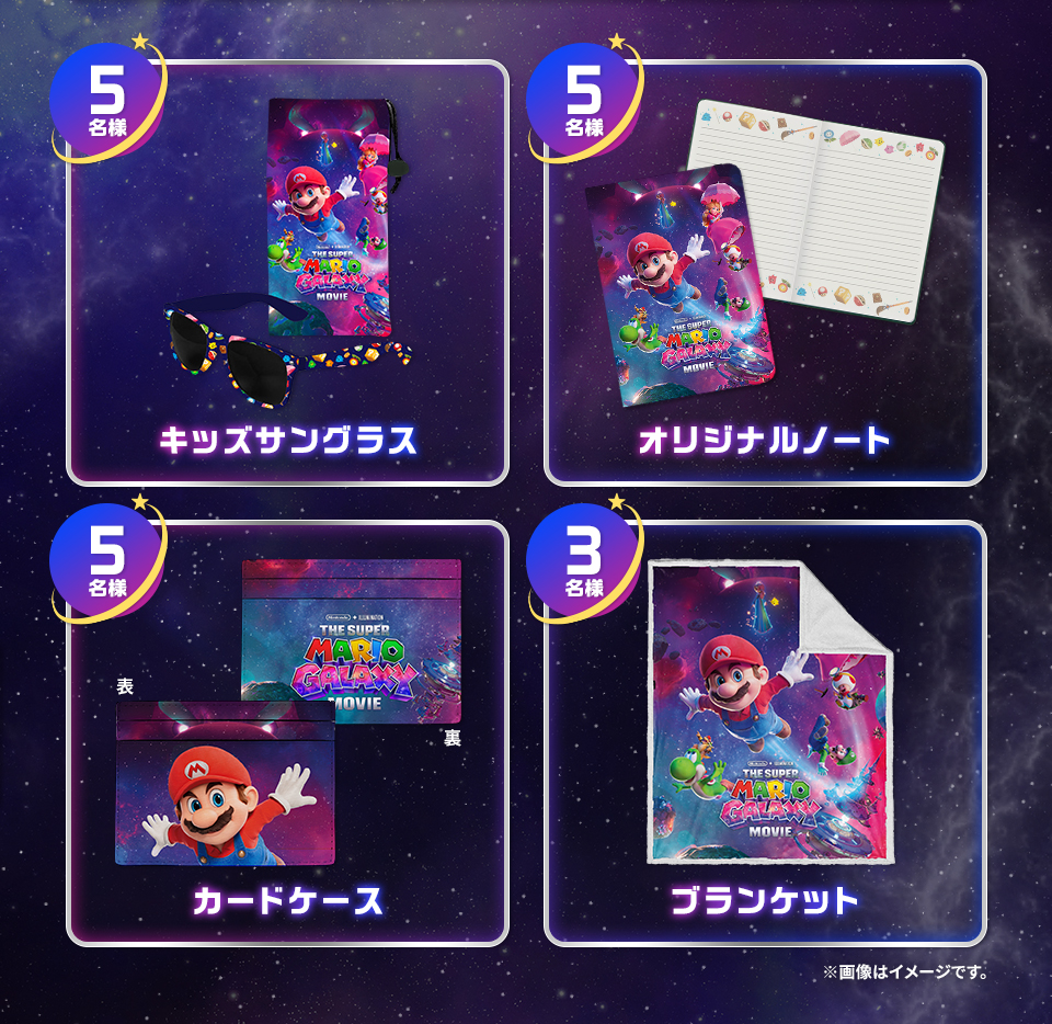 賞品：キッズサングラス 5名様　賞品：オリジナルノート 5名様　賞品：カードケース 5名様　賞品：ブランケット 3名様　※画像はイメージです。