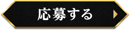 応募する
