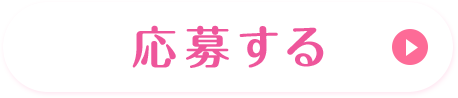 応募する