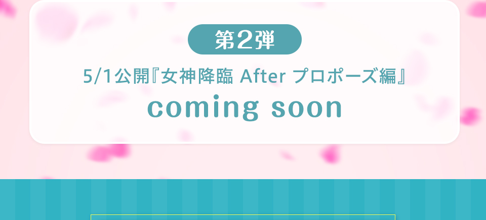 第2弾 5/1公開『女神降臨 After プロポーズ編』coming soon