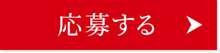 応募する