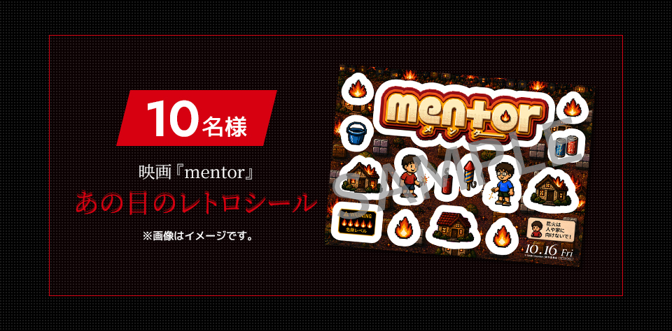 賞品：映画『mentor』あの日のレトロシール 10名様　※画像はイメージです。