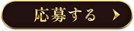 応募する