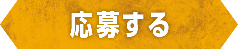 応募する
