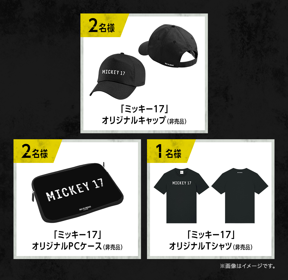賞品：「ミッキー17」オリジナルキャップ（非売品） 2名様　賞品：「ミッキー17」オリジナルPCケース（非売品） 2名様　賞品：「ミッキー17」オリジナルTシャツ（非売品） 1名様　※画像はイメージです。