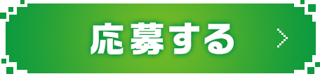 応募する