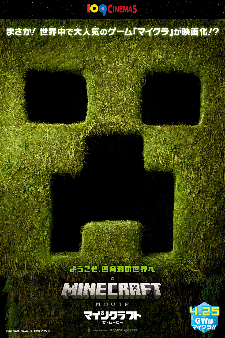 109CINEMAS　まさか!世界中で大人気のゲーム「マイクラ」が映画化!? ようこそ、四角形の世界へ『マインクラフト／ザ・ムービー』4.25 GWはマイクラ!!