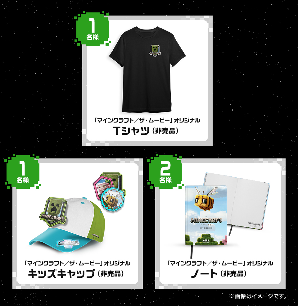 賞品：「マインクラフト／ザ・ムービー」オリジナル Tシャツ (非売品) 1名様　賞品：「マインクラフト／ザ・ムービー」オリジナル キッズキャップ (非売品) 1名様　賞品：「マインクラフト／ザ・ムービー」オリジナル ノート (非売品) 2名様　※画像はイメージです。