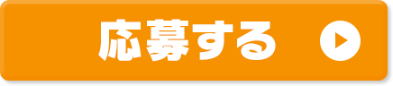 応募する