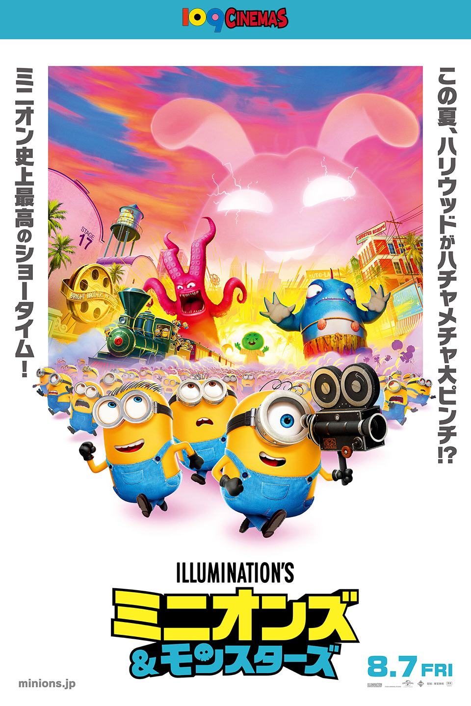 109CINEMAS　この夏、ハリウッドがハチャメチャ大ピンチ！？ミニオン史上最高のショータイム！ 『ミニオンズ＆モンスターズ』 8.7 FRI