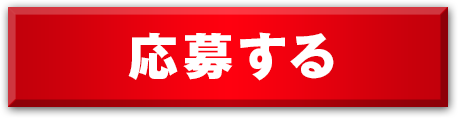 応募する