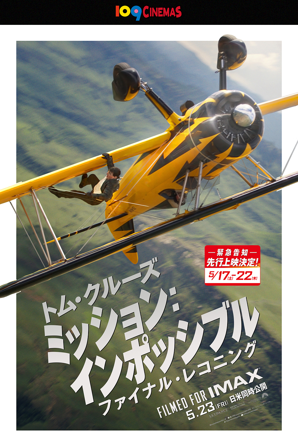 109CINEMAS　トム・クルーズ『ミッション：インポッシブル／ファイナル・レコニング』 -緊急告知- 先行上映決定！ 5/17[土]-22[木]　FILMED FOR IMAX　5.23[FRI] 日米同時公開