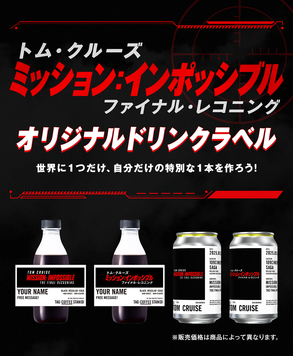 『ミッション：インポッシブル／ファイナル・レコニング』　オリジナルドリンクラベル　世界に1つだけ、自分だけの特別な1本を作ろう!　※販売価格は商品によって異なります。