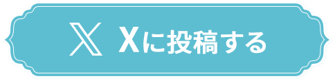 Xに投稿する