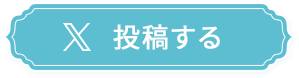 X 投稿する