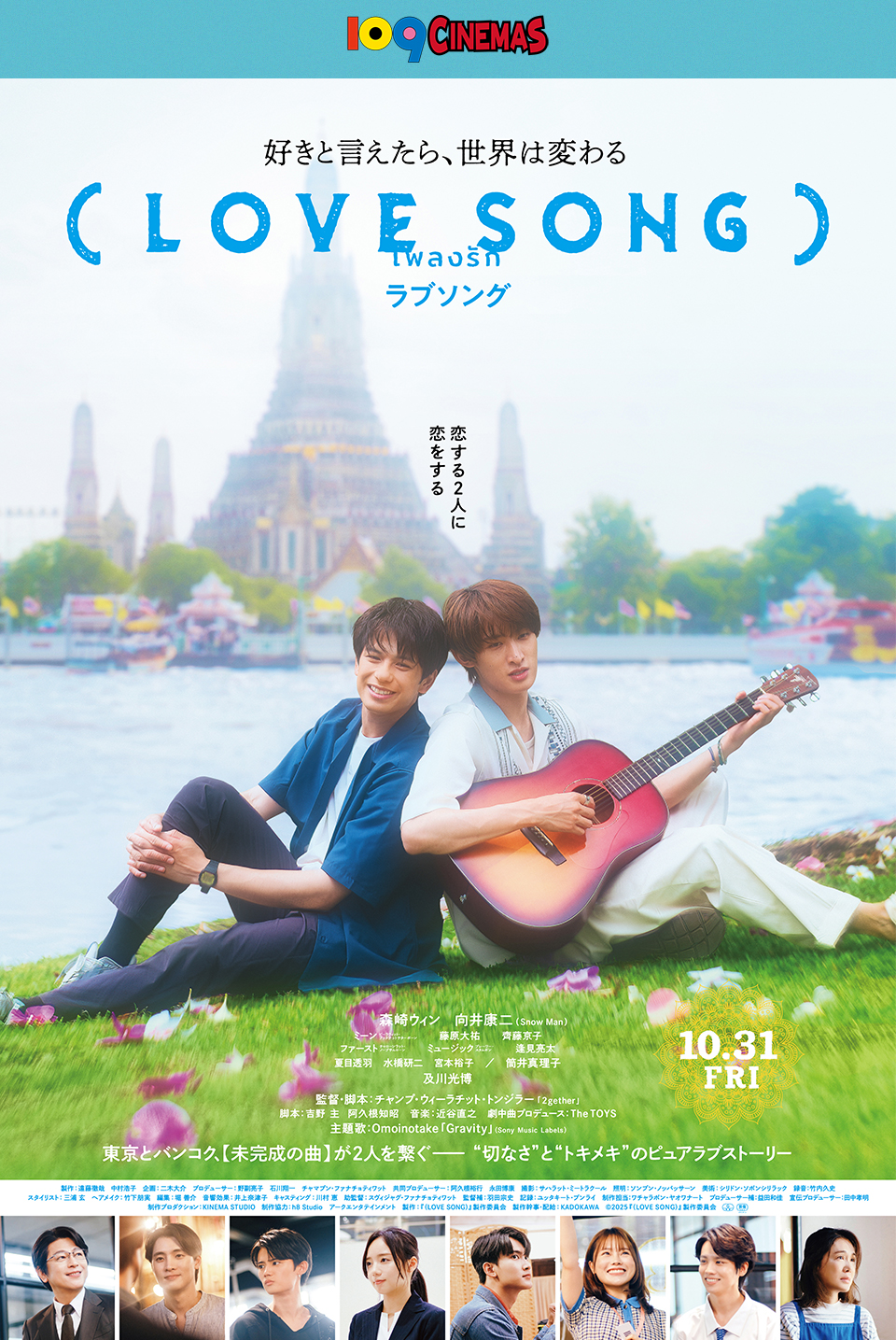 109CINEMAS 好きと言えたら、世界は変わる 『(LOVE SONG)』 恋する2人に恋をする 10.31 FRI 東京とバンコク、【未完成の曲】が2人を繋ぐ―― “切なさ”と“トキメキ”のピュアラブストーリー