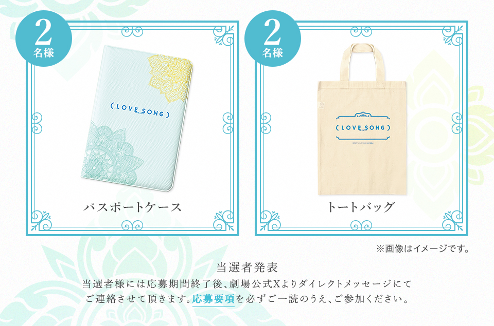 賞品:パスポートケース 2名様 賞品:トートバッグ 2名様 ※画像はイメージです。 当選者発表 当選者様には応募期間終了後、劇場公式Xよりダイレクトメッセージにてご連絡させて頂きます。応募要項を必ずご一読のうえ、ご参加ください。