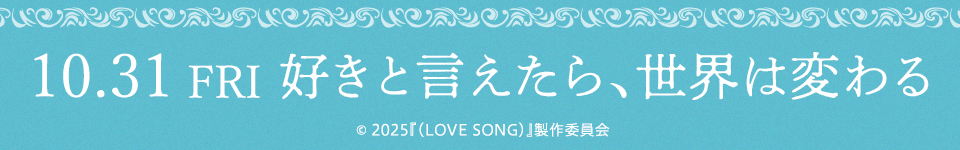 10.31 FRI 好きと言えたら、世界は変わる ©︎ 2025『(LOVE SONG)』製作委員会
