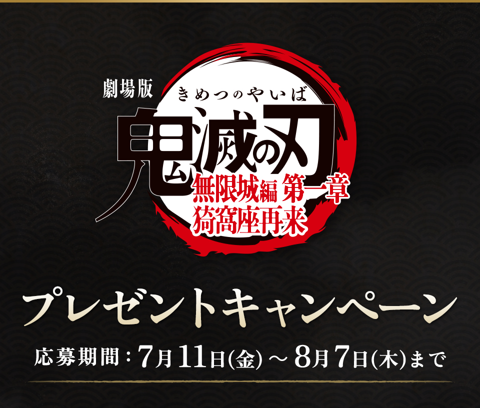 劇場版「鬼滅の刃」無限城編 第一章 猗窩座再来』プレゼント
