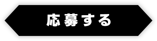 応募する