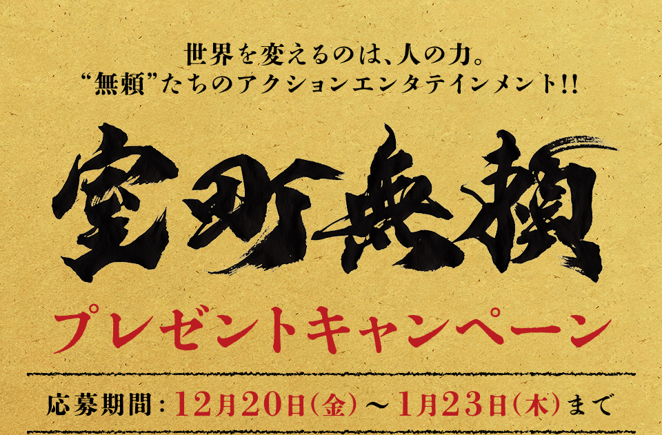 世界を変えるのは、人の力。“無頼”たちのアクションエンタテインメント‼ 『室町無頼』プレゼントキャンペーン　応募期間：12月20日(金)～1月23日(木)まで