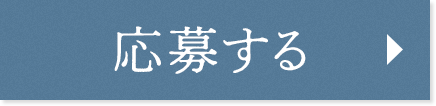 応募する