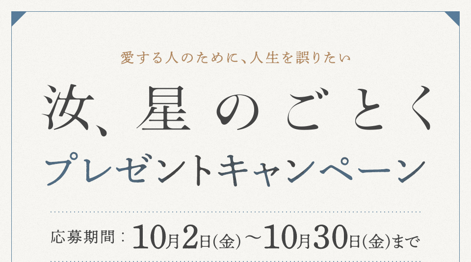 愛する人のために、人生を誤りたい 『汝、星のごとく』プレゼントキャンペーン　応募期間：10月2日（金）～10月30日（金）まで