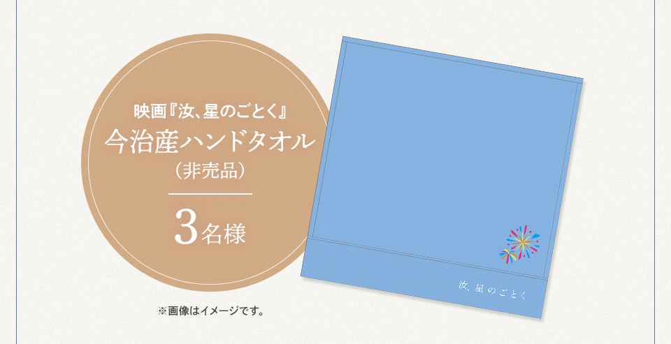 賞品：映画『汝、星のごとく』今治産ハンドタオル（非売品） 3名様　※画像はイメージです。