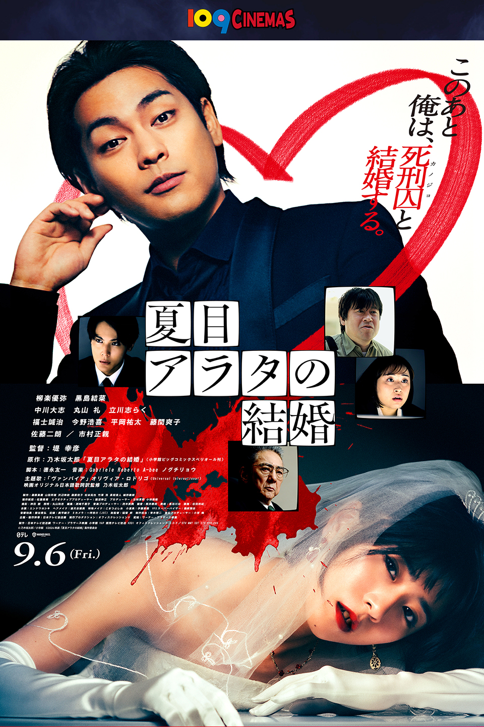 109CINEMAS　このあと俺は、死刑囚（カノジョ）と結婚する。 『夏目アラタの結婚』 9.6 （Fri.) 