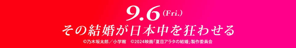 9.6(Fri.) その結婚が日本中を狂わせる　©乃木坂太郎／小学館　©2024映画「夏目アラタの結婚」製作委員会