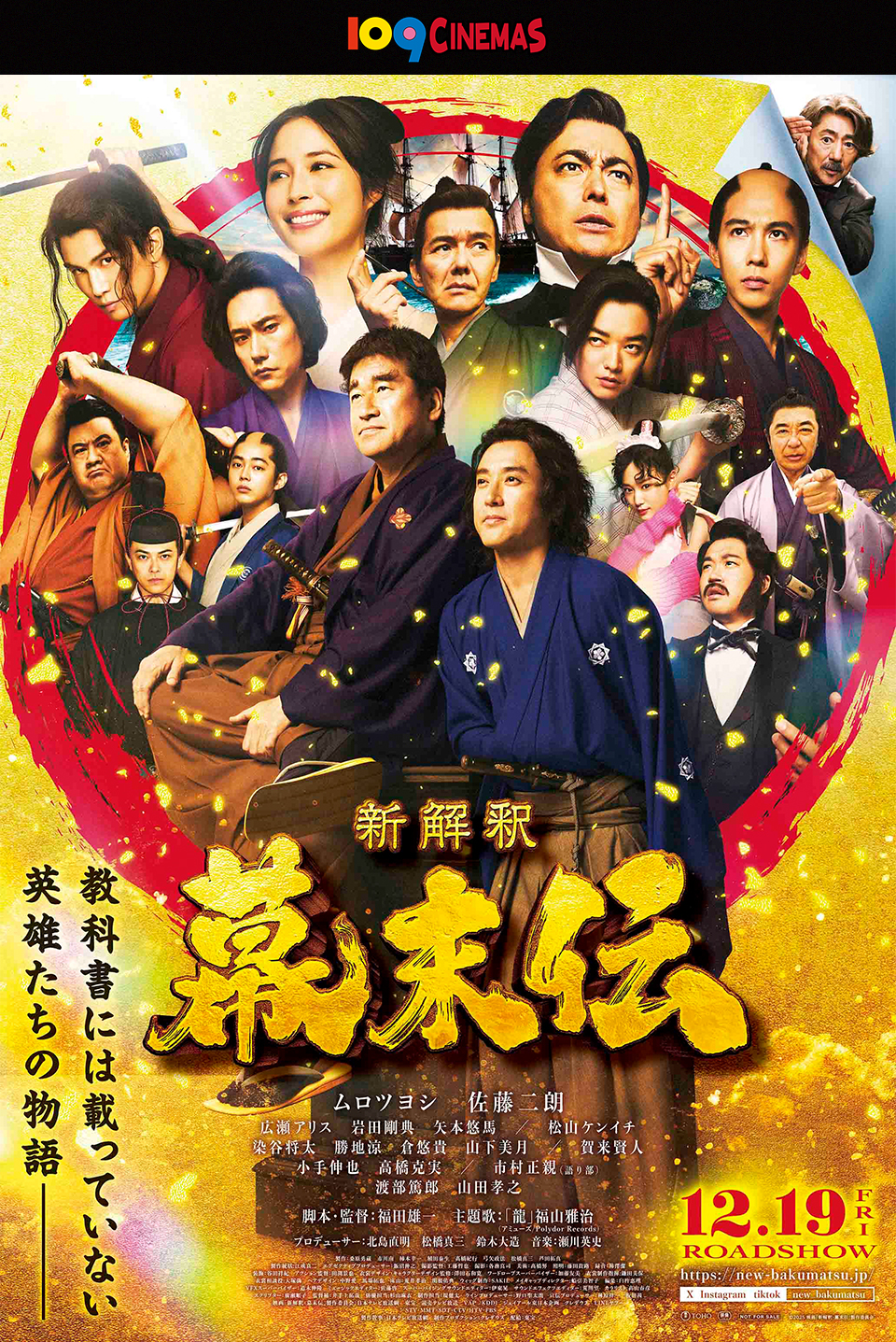 109CINEMAS　『新解釈・幕末伝』教科書には載っていない英雄たちの物語─ 12.9 FRI ROADSHOW