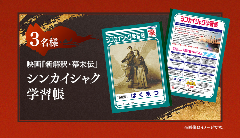 賞品：映画『新解釈・幕末伝』シンカイシャク学習長 3名様　※画像はイメージです。
