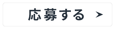 応募する